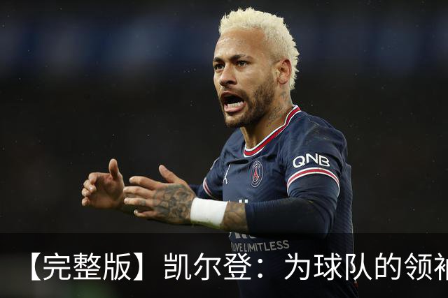 【完整版】凯尔登：为球队的领袖感到骄傲 他承担了巨大的角色