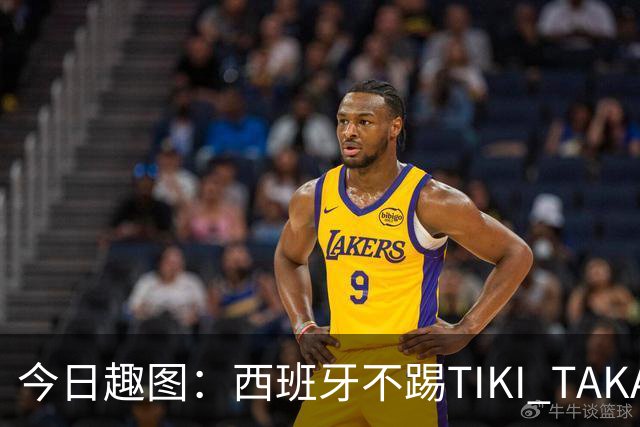 今日趣图：西班牙不踢TIKI TAKA 改踢TIK TOK了