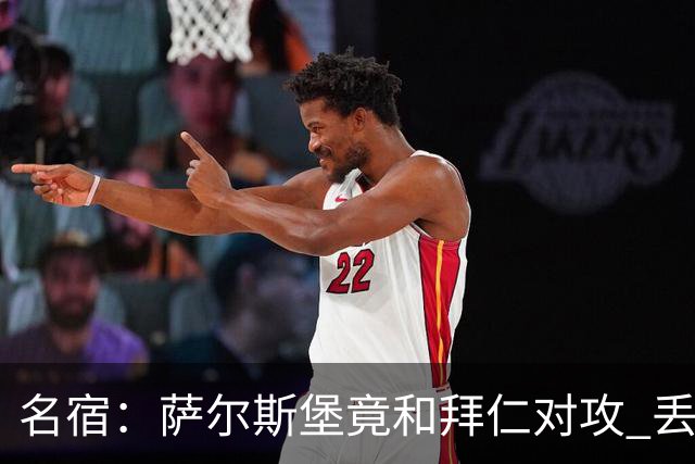 名宿：萨尔斯堡竟和拜仁对攻 丢3个球后就芭比Q了