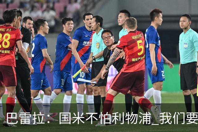 巴雷拉：国米不怕利物浦 我们要卫冕意甲冠军