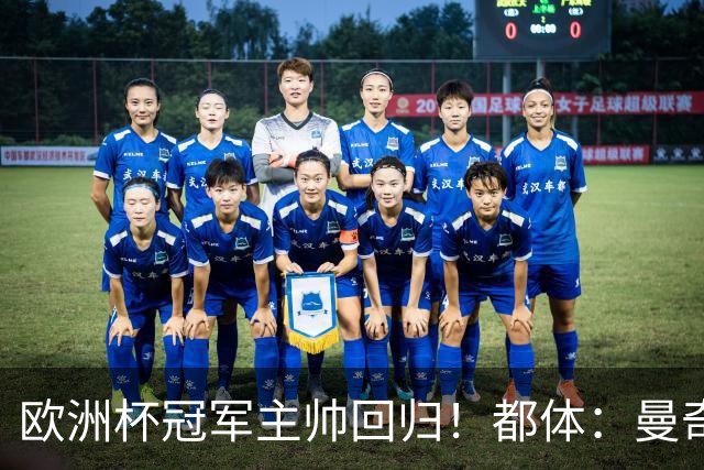 欧洲杯冠军主帅回归！都体：曼奇尼与意足协签约4年，年薪250万欧