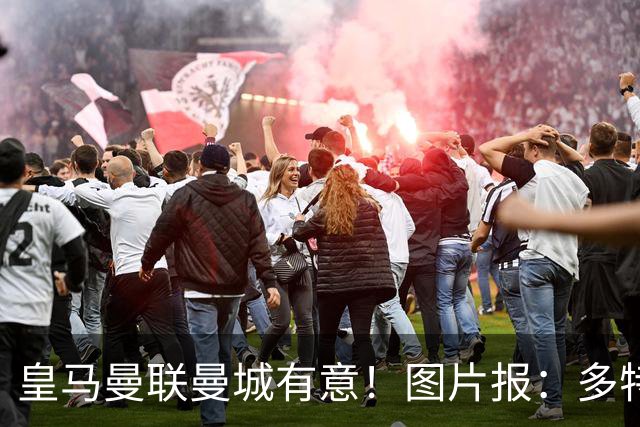 皇马曼联曼城有意！图片报：多特为恩梅查标价高达1.2亿欧元