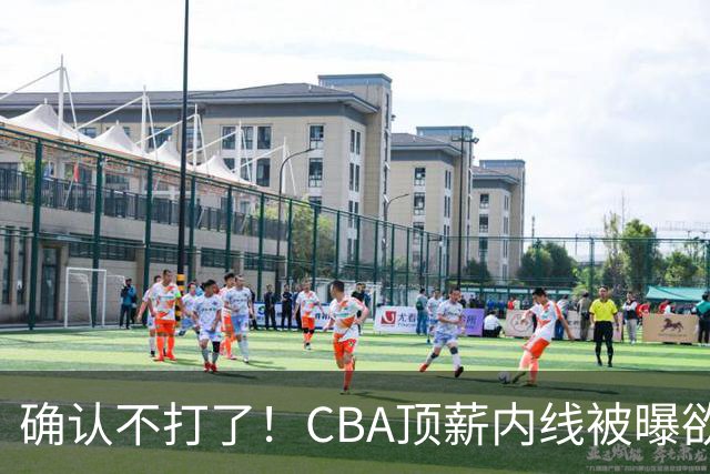 确认不打了！CBA顶薪内线被曝欲离队，加盟广东驰援杜锋成首选？
