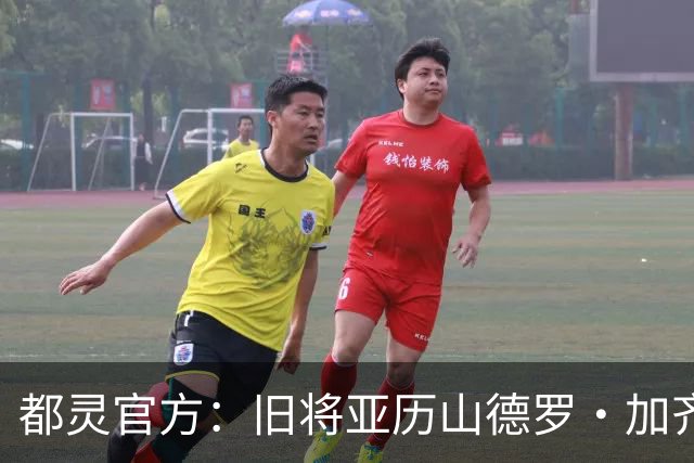 都灵官方：旧将亚历山德罗·加齐将担任一线队领队