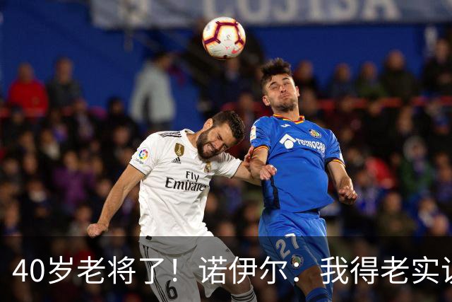 40岁老将了！诺伊尔：我得老实说，一开始我确实用的是随身听