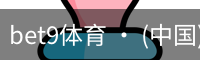 bet9体育 · (中国)官方网站